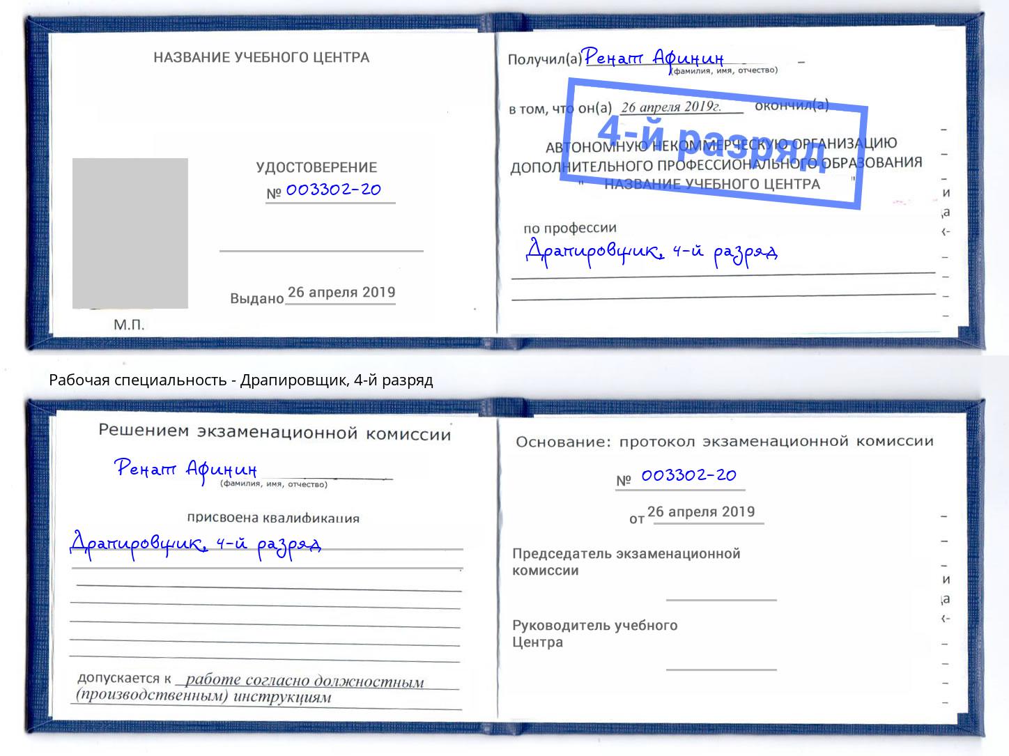 корочка 4-й разряд Драпировщик Дюртюли