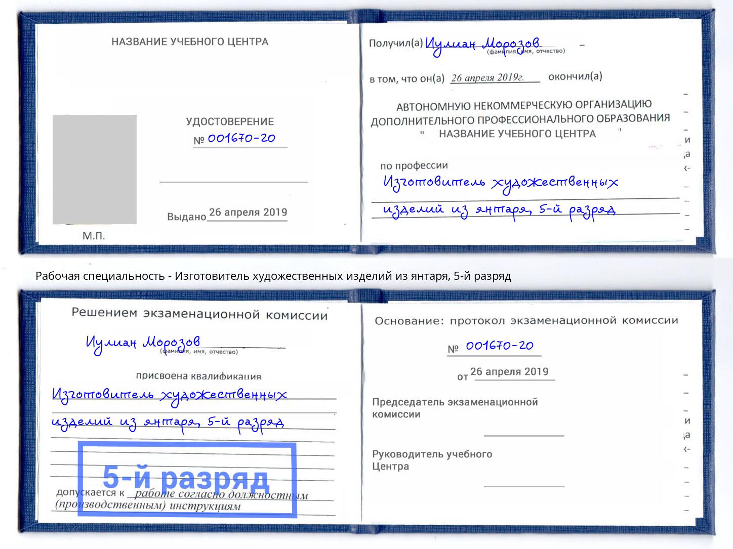 корочка 5-й разряд Изготовитель художественных изделий из янтаря Дюртюли