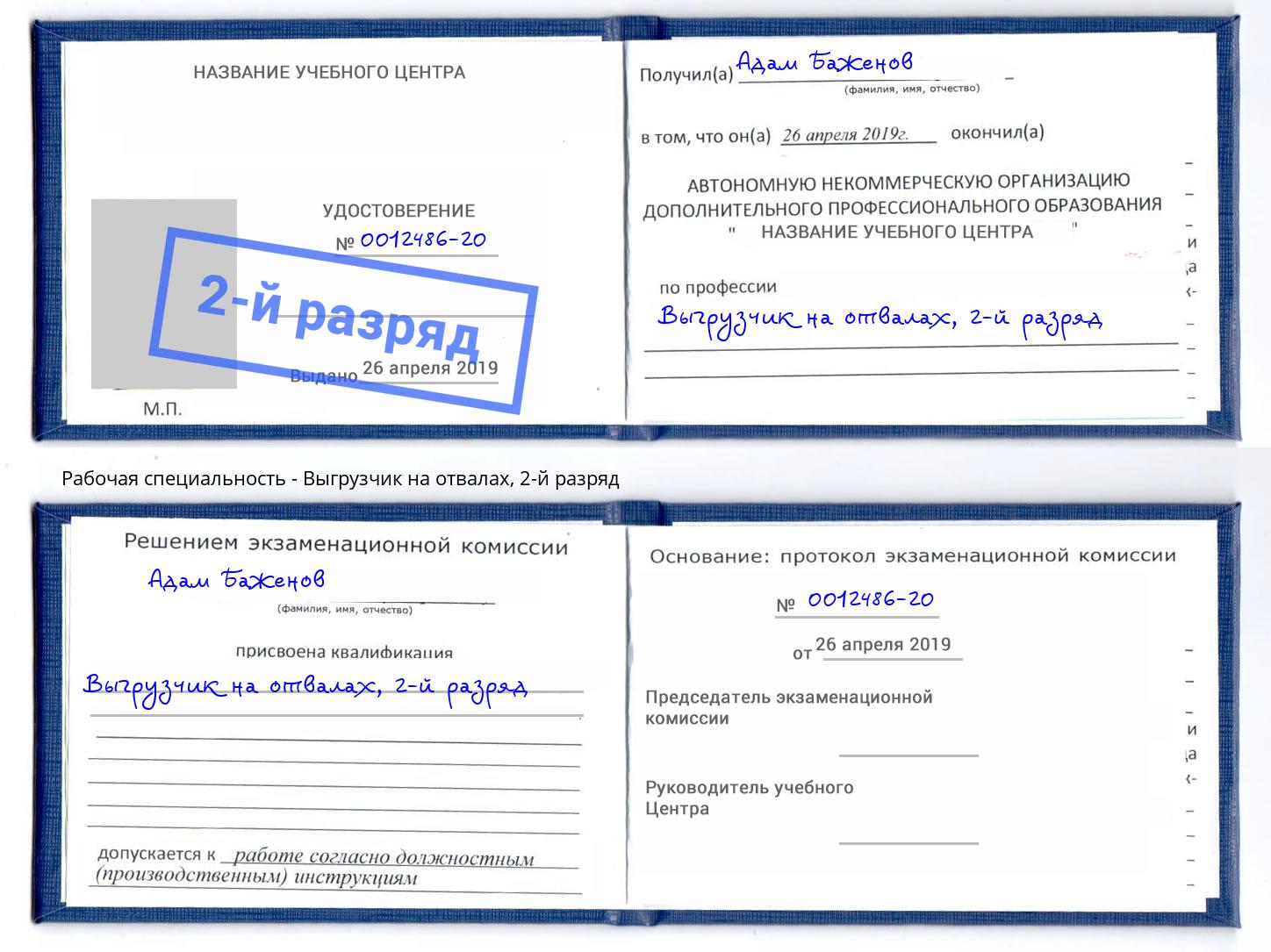 корочка 2-й разряд Выгрузчик на отвалах Дюртюли