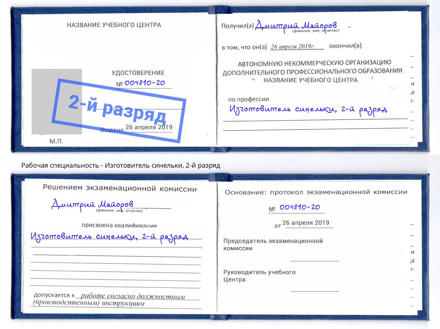 корочка 2-й разряд Изготовитель синельки Дюртюли
