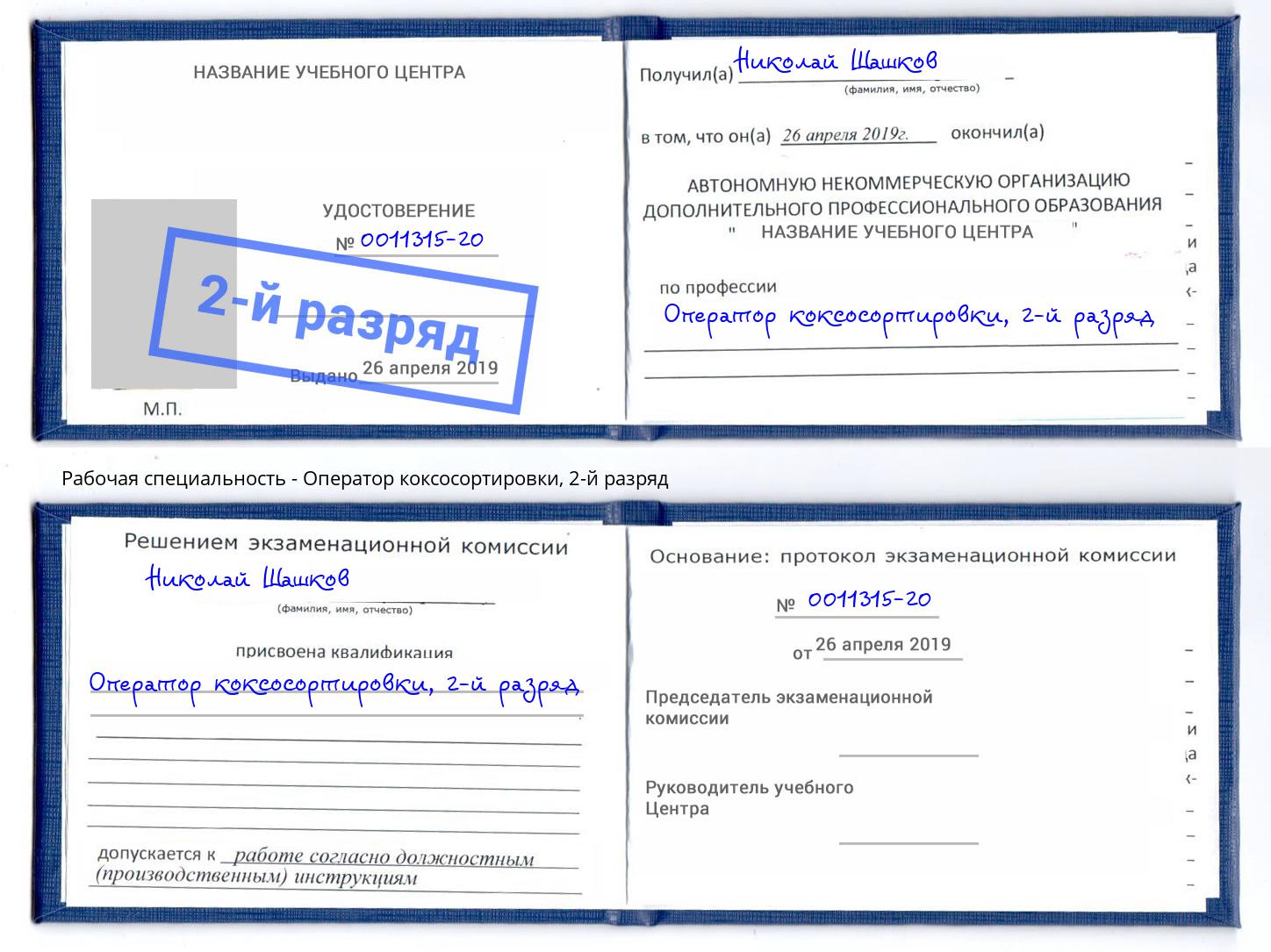 корочка 2-й разряд Оператор коксосортировки Дюртюли