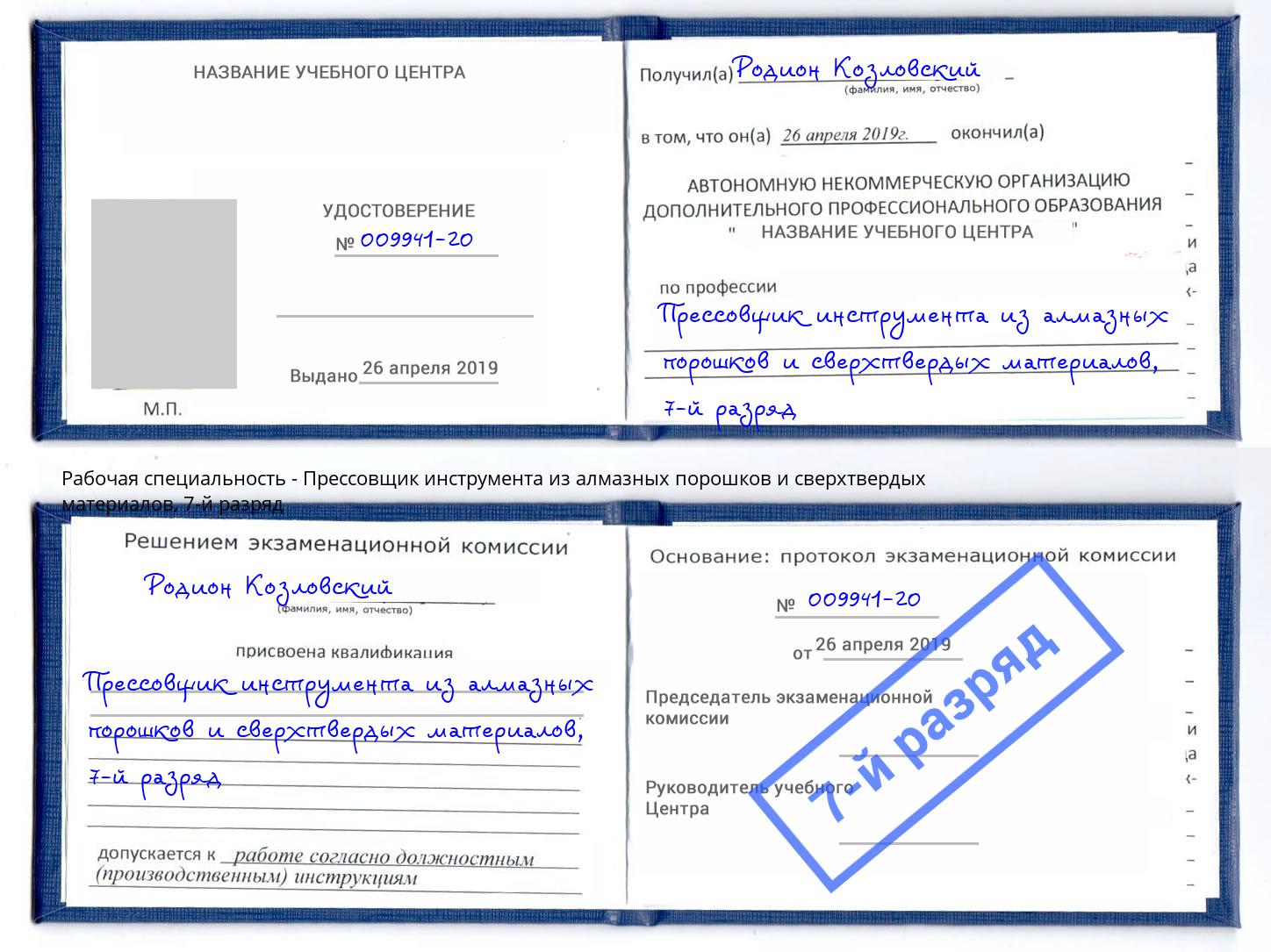 корочка 7-й разряд Прессовщик инструмента из алмазных порошков и сверхтвердых материалов Дюртюли