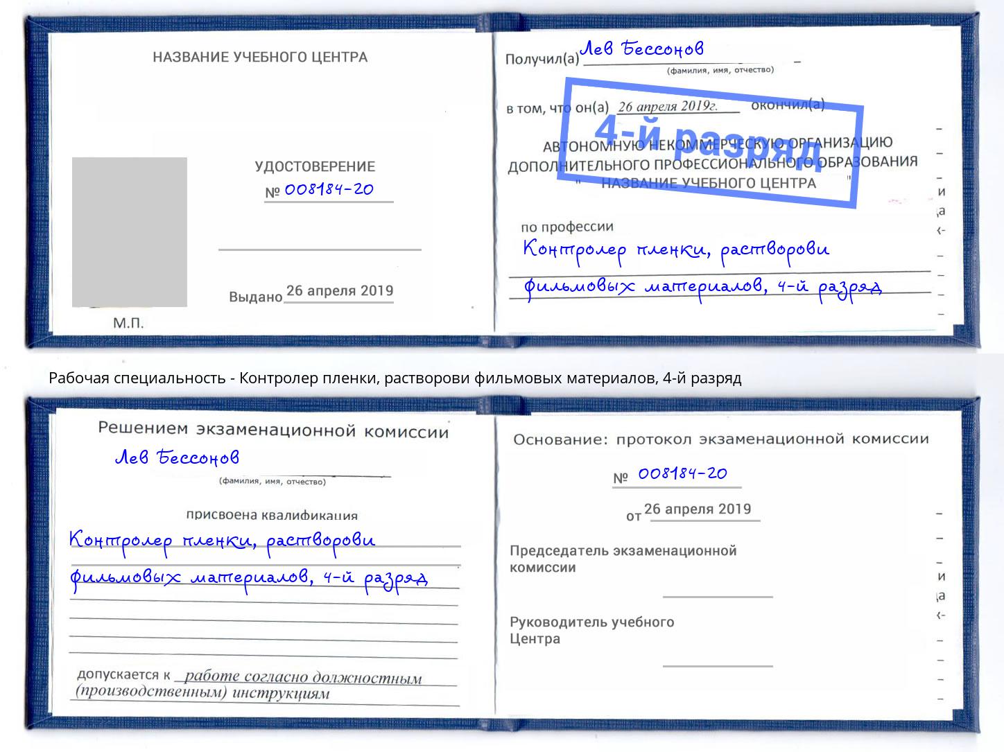 корочка 4-й разряд Контролер пленки, растворови фильмовых материалов Дюртюли