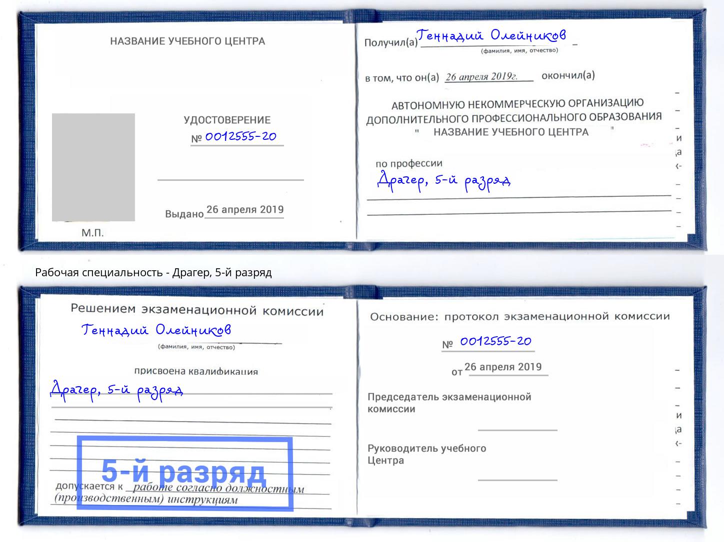 корочка 5-й разряд Драгер Дюртюли