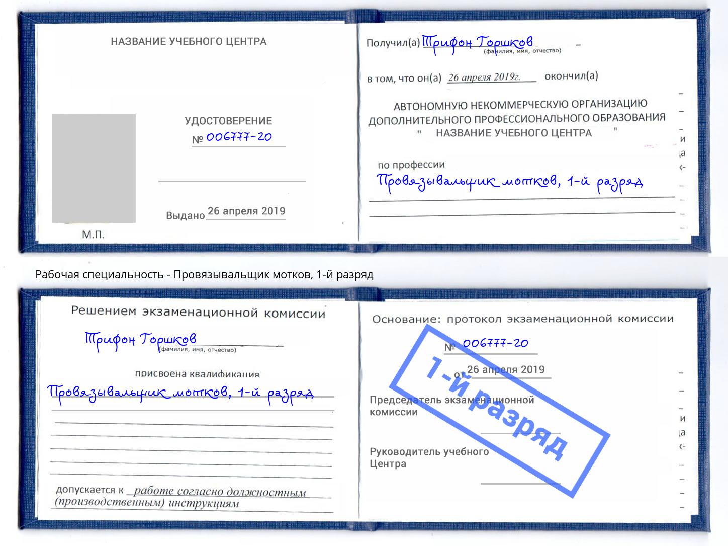 корочка 1-й разряд Провязывальщик мотков Дюртюли