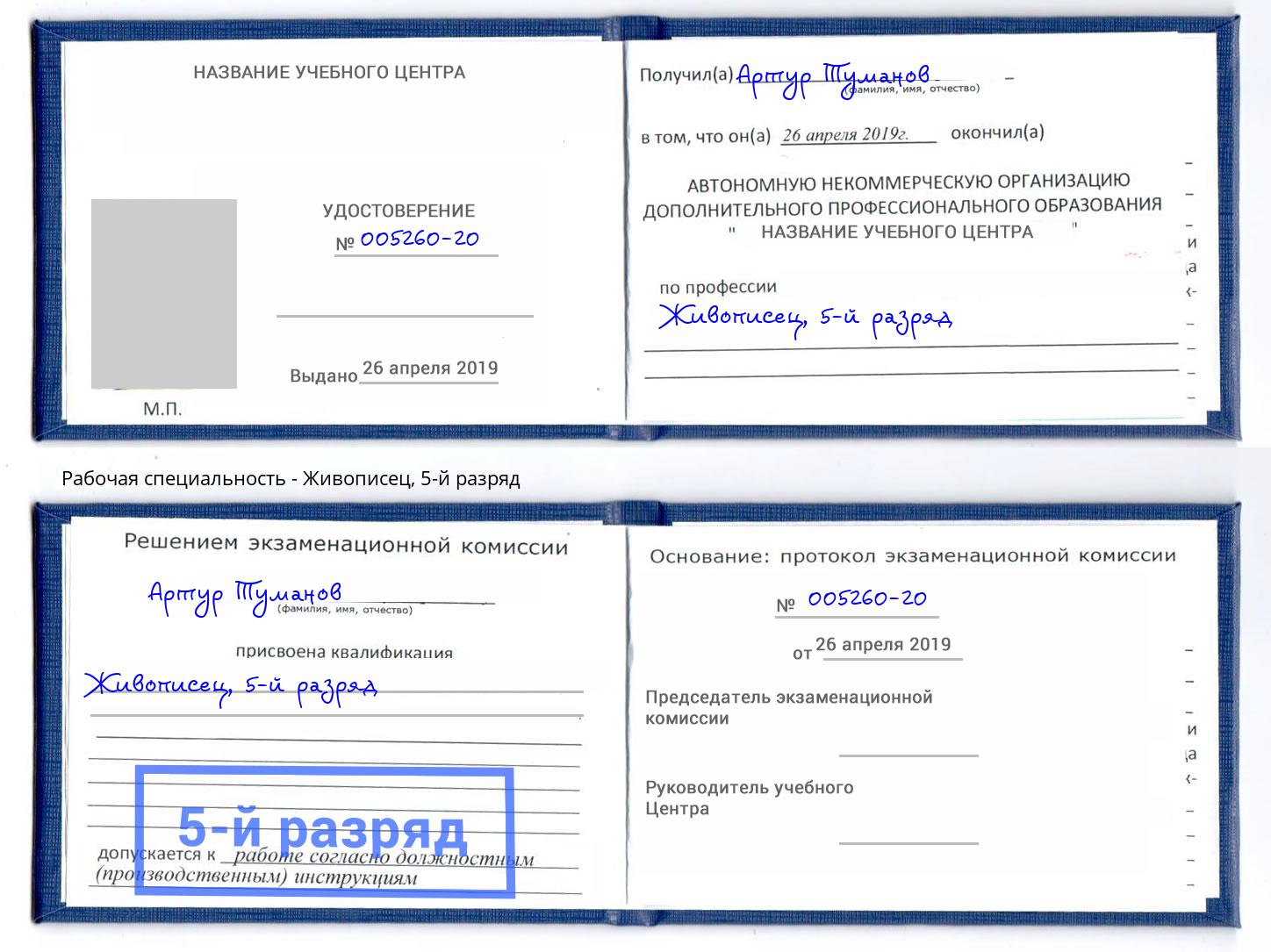 корочка 5-й разряд Живописец Дюртюли