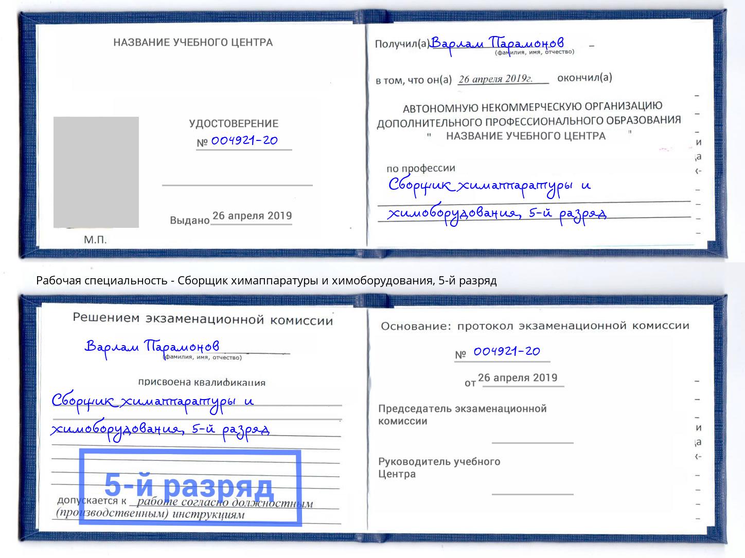 корочка 5-й разряд Сборщик химаппаратуры и химоборудования Дюртюли
