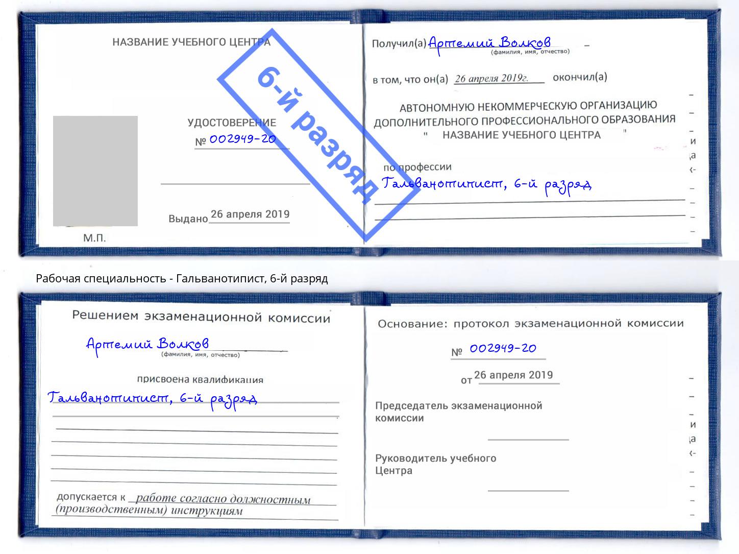 корочка 6-й разряд Гальванотипист Дюртюли