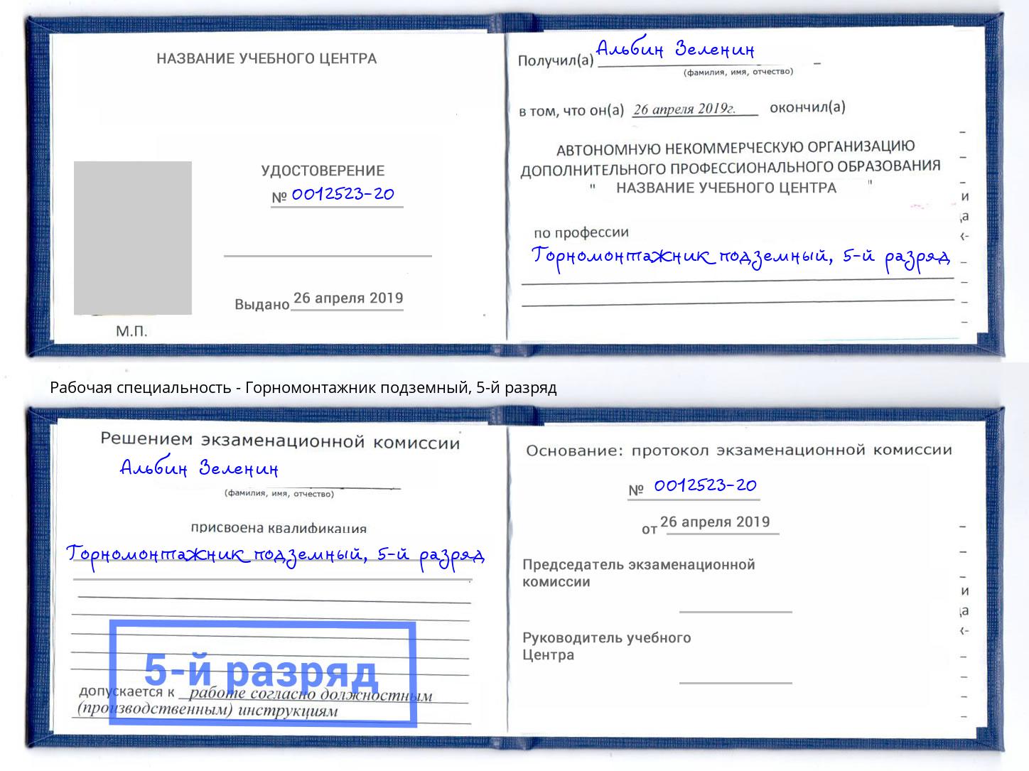 корочка 5-й разряд Горномонтажник подземный Дюртюли