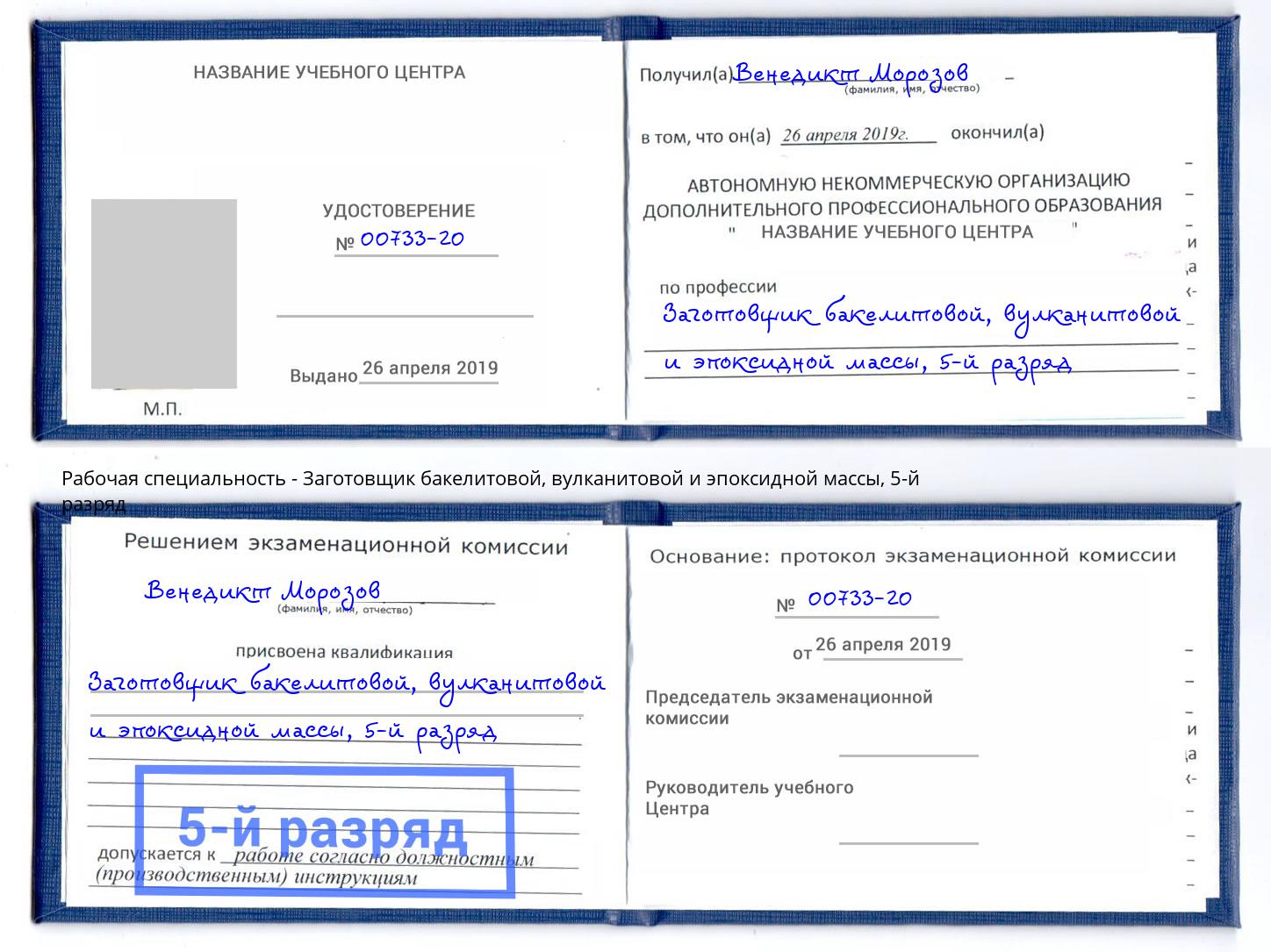 корочка 5-й разряд Заготовщик бакелитовой, вулканитовой и эпоксидной массы Дюртюли