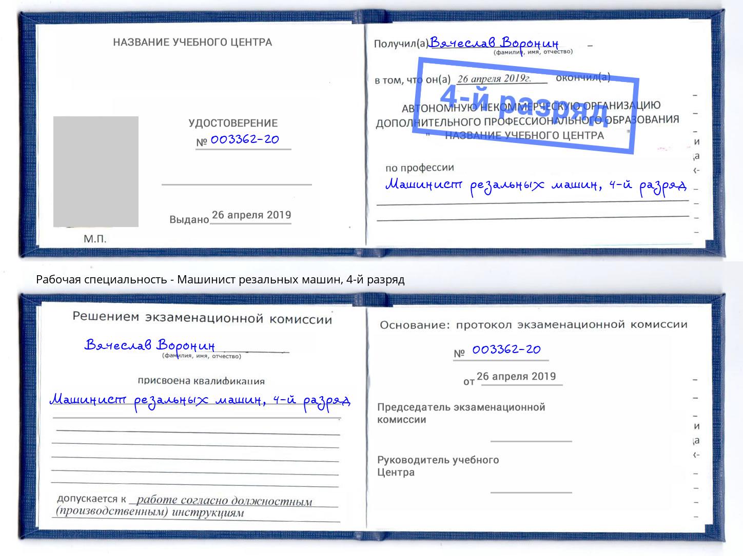 корочка 4-й разряд Машинист резальных машин Дюртюли