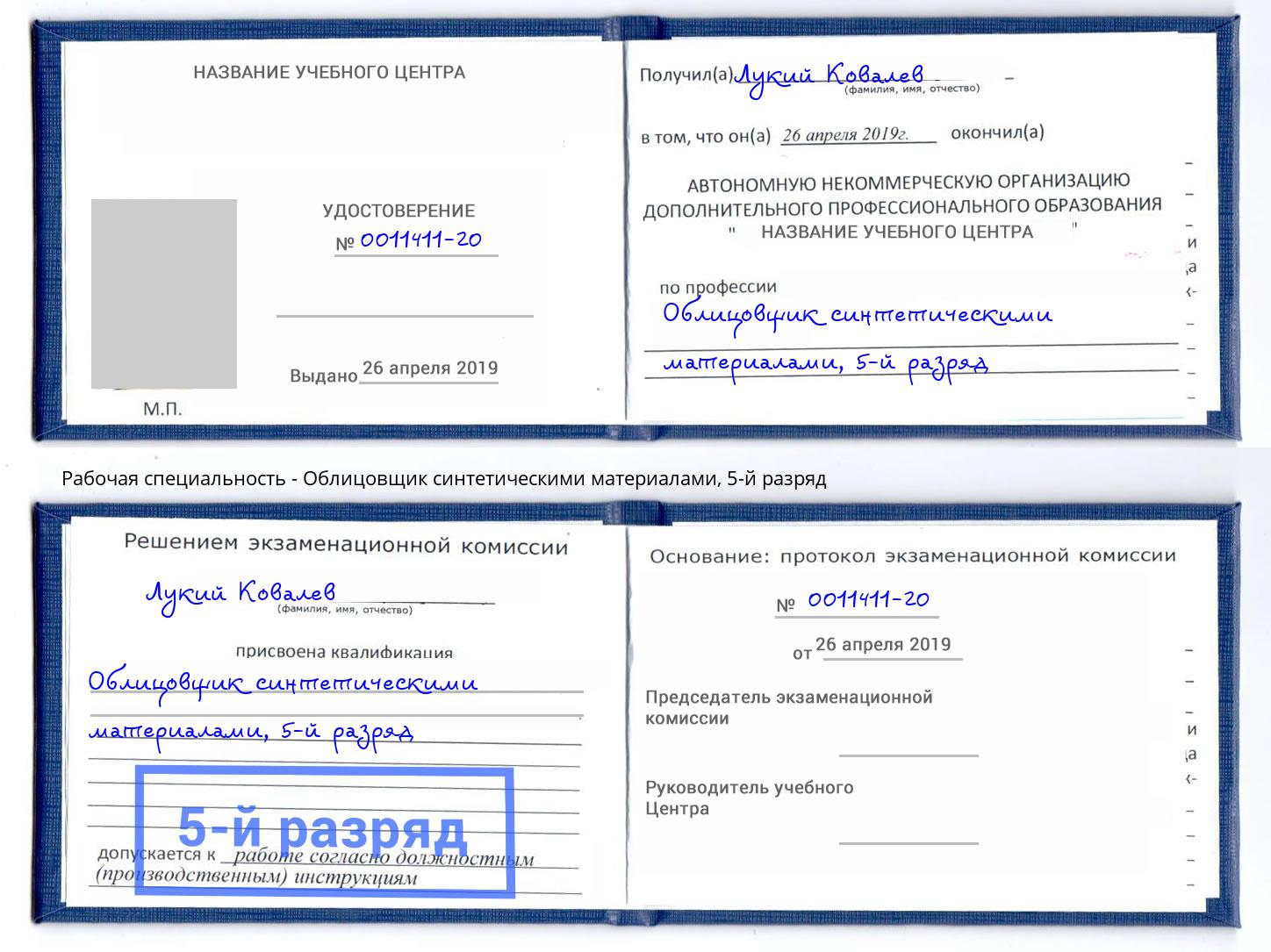 корочка 5-й разряд Облицовщик синтетическими материалами Дюртюли