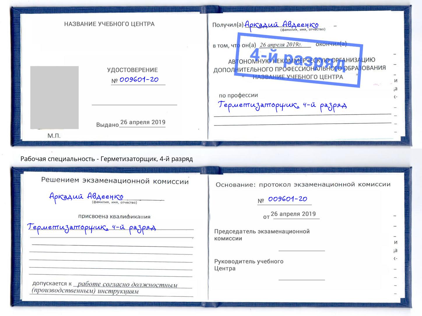 корочка 4-й разряд Герметизаторщик Дюртюли