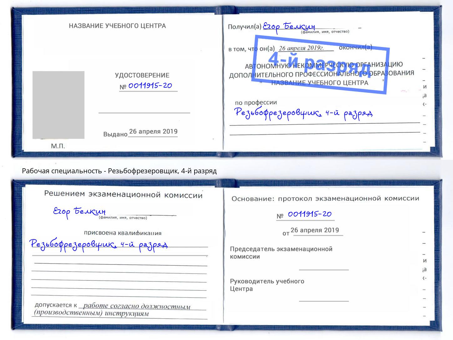 корочка 4-й разряд Резьбофрезеровщик Дюртюли