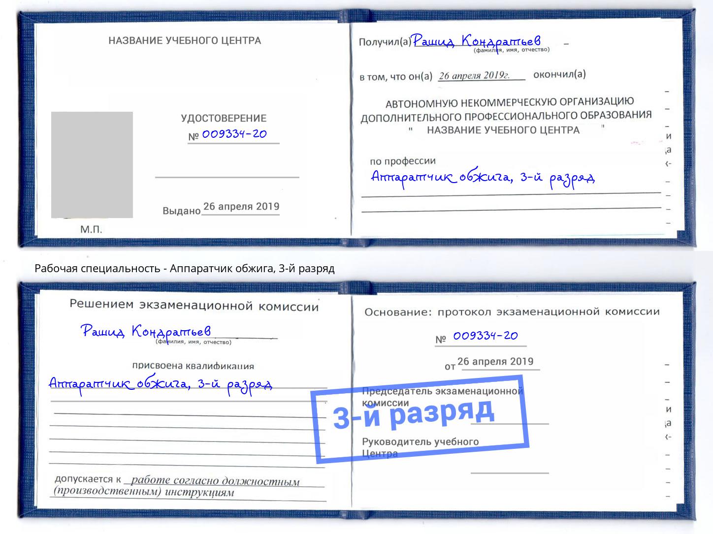 корочка 3-й разряд Аппаратчик обжига Дюртюли