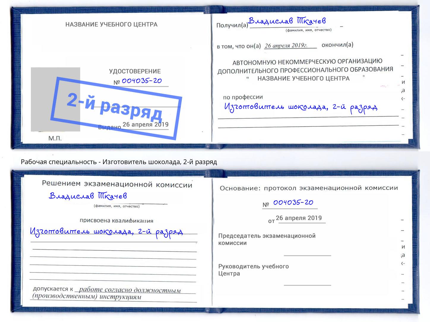 корочка 2-й разряд Изготовитель шоколада Дюртюли