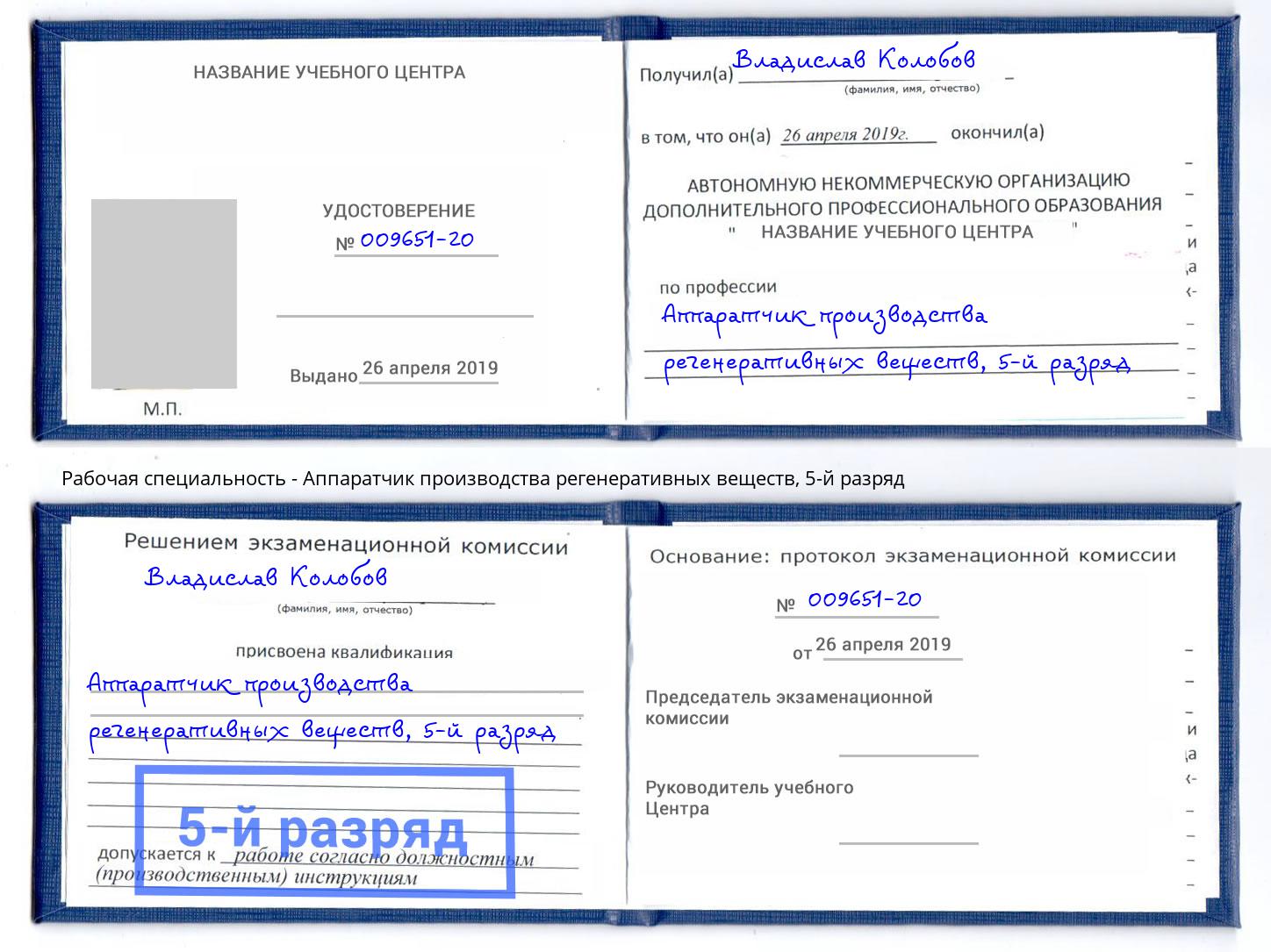 корочка 5-й разряд Аппаратчик производства регенеративных веществ Дюртюли