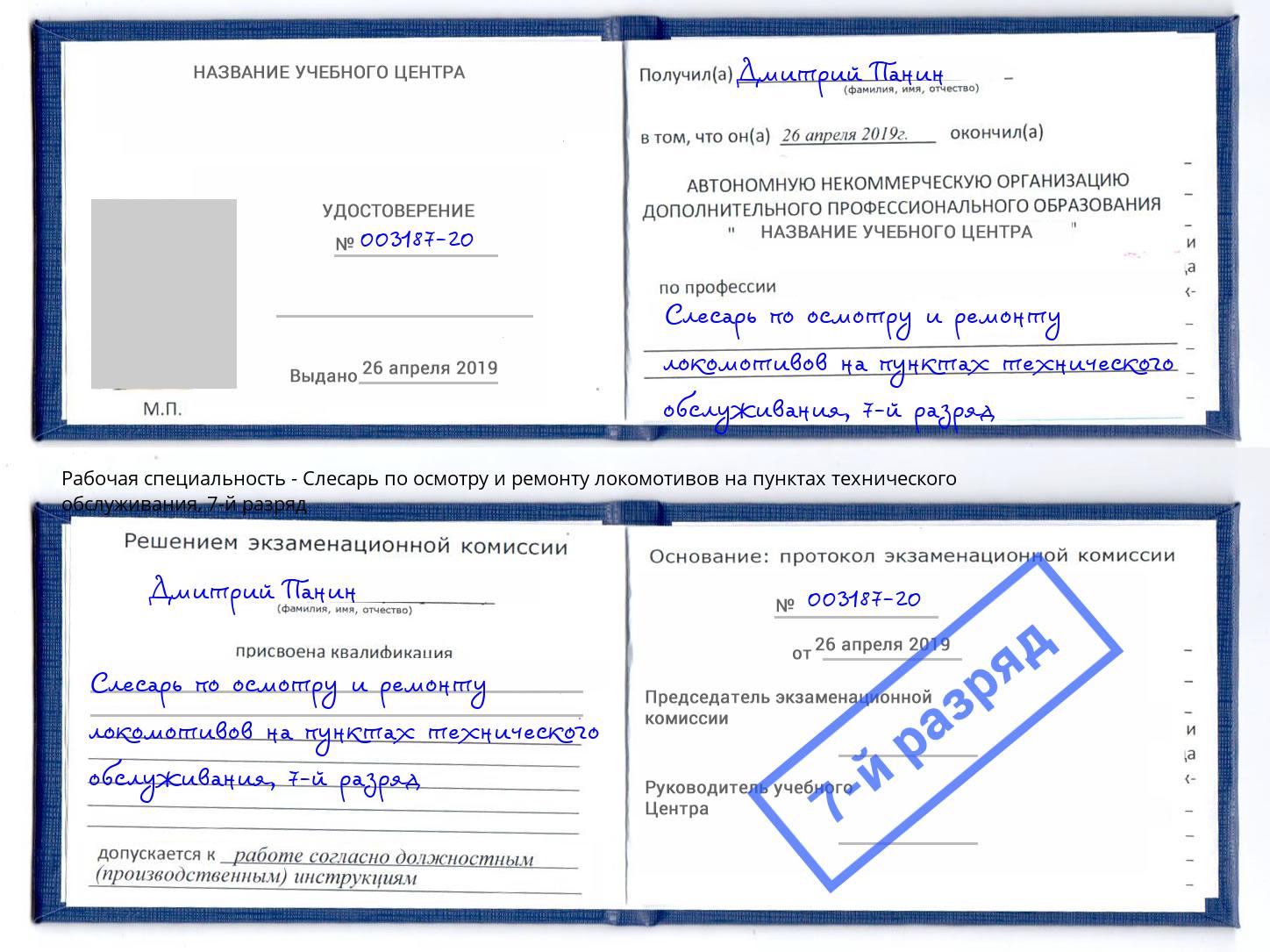 корочка 7-й разряд Слесарь по осмотру и ремонту локомотивов на пунктах технического обслуживания Дюртюли