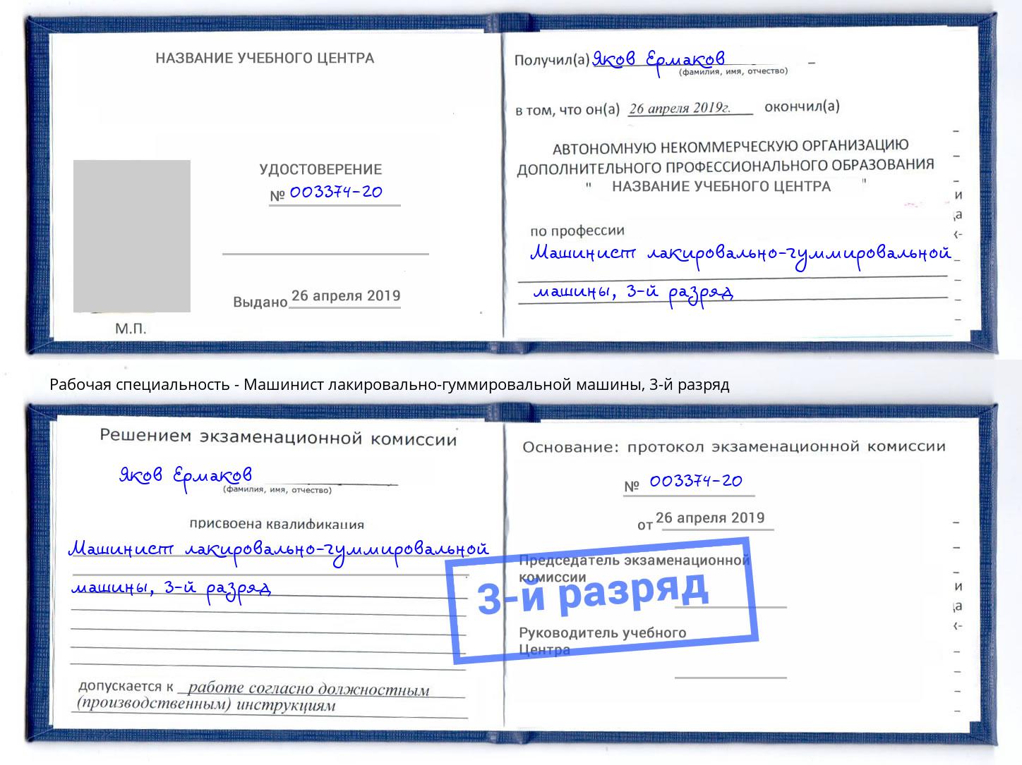 корочка 3-й разряд Машинист лакировально-гуммировальной машины Дюртюли