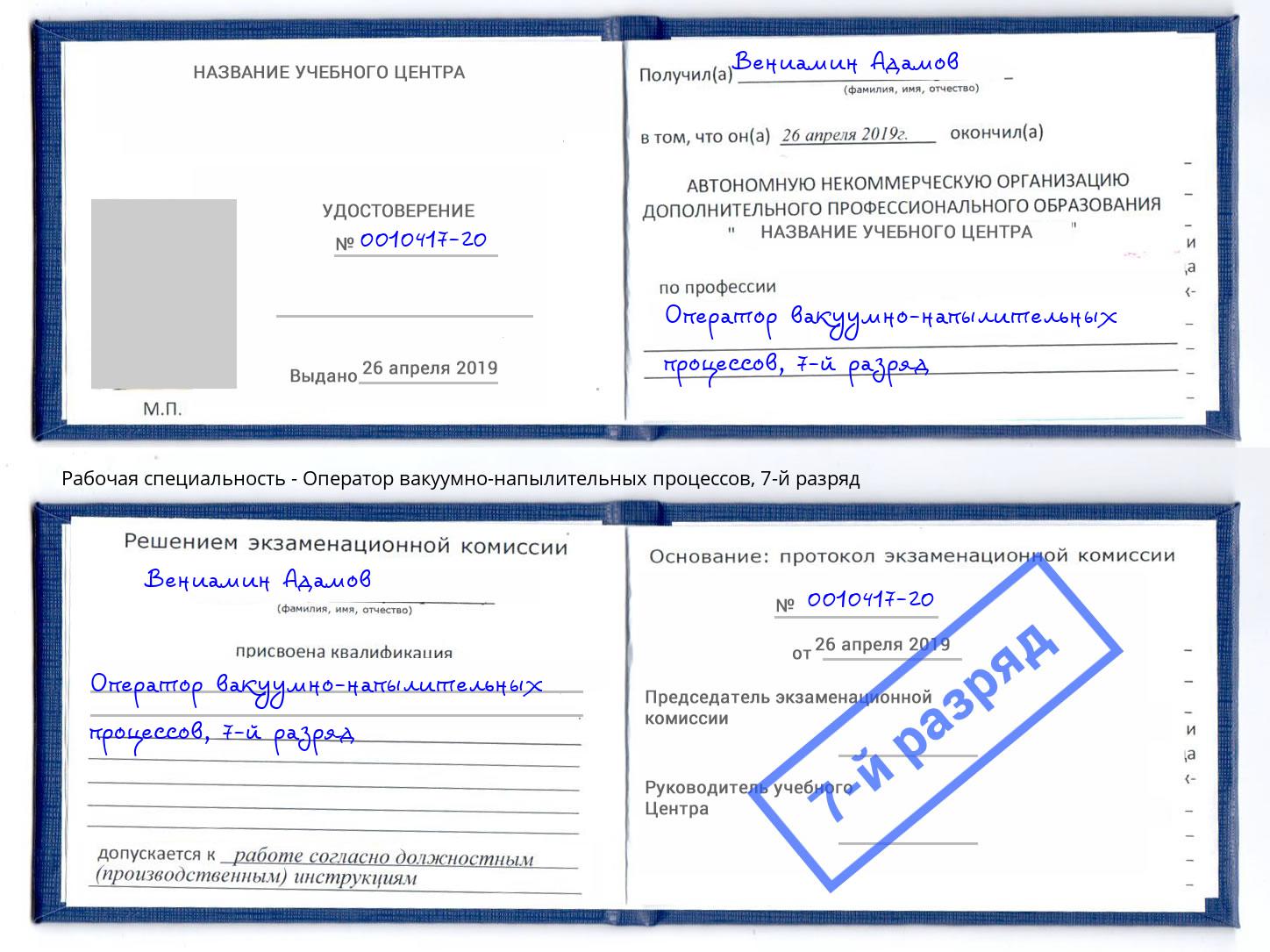 корочка 7-й разряд Оператор вакуумно-напылительных процессов Дюртюли