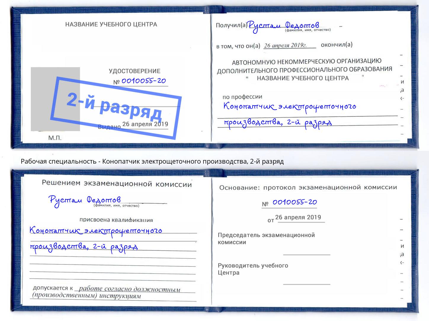 корочка 2-й разряд Конопатчик электрощеточного производства Дюртюли