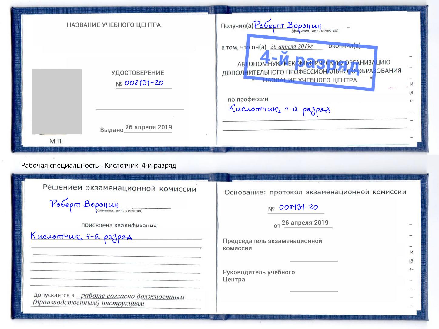 корочка 4-й разряд Кислотчик Дюртюли