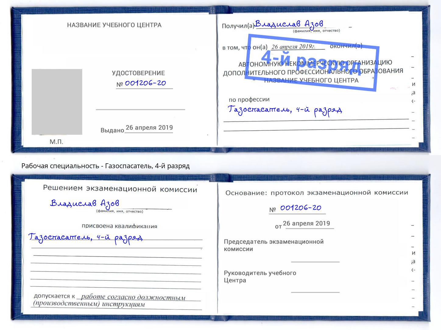 корочка 4-й разряд Газоспасатель Дюртюли