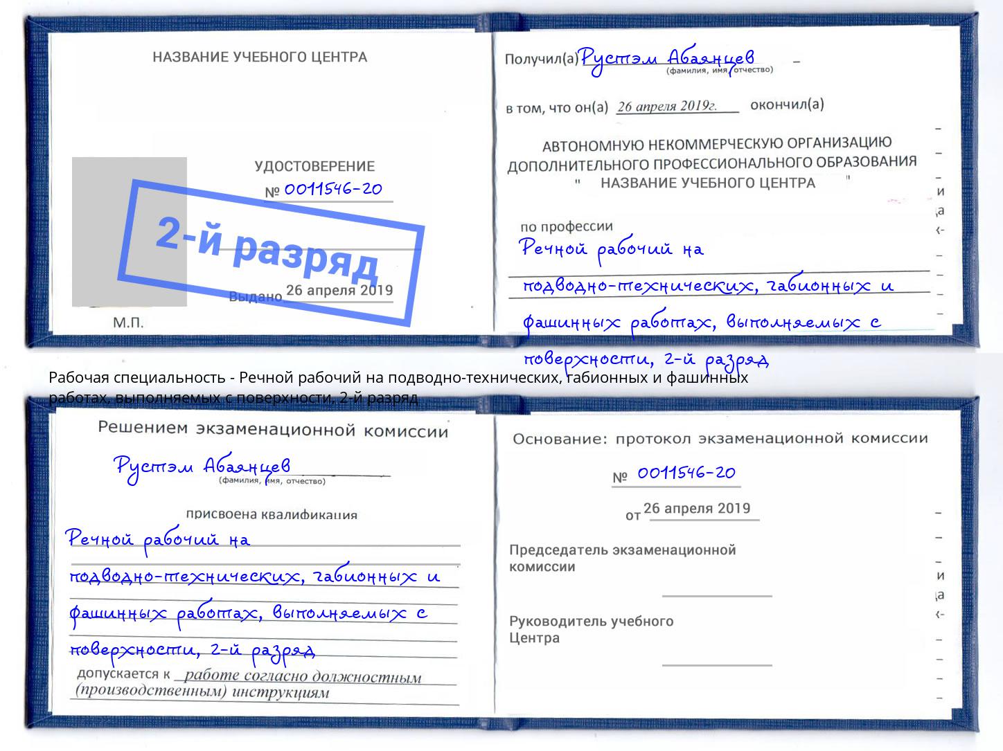 корочка 2-й разряд Речной рабочий на подводно-технических, габионных и фашинных работах, выполняемых с поверхности Дюртюли