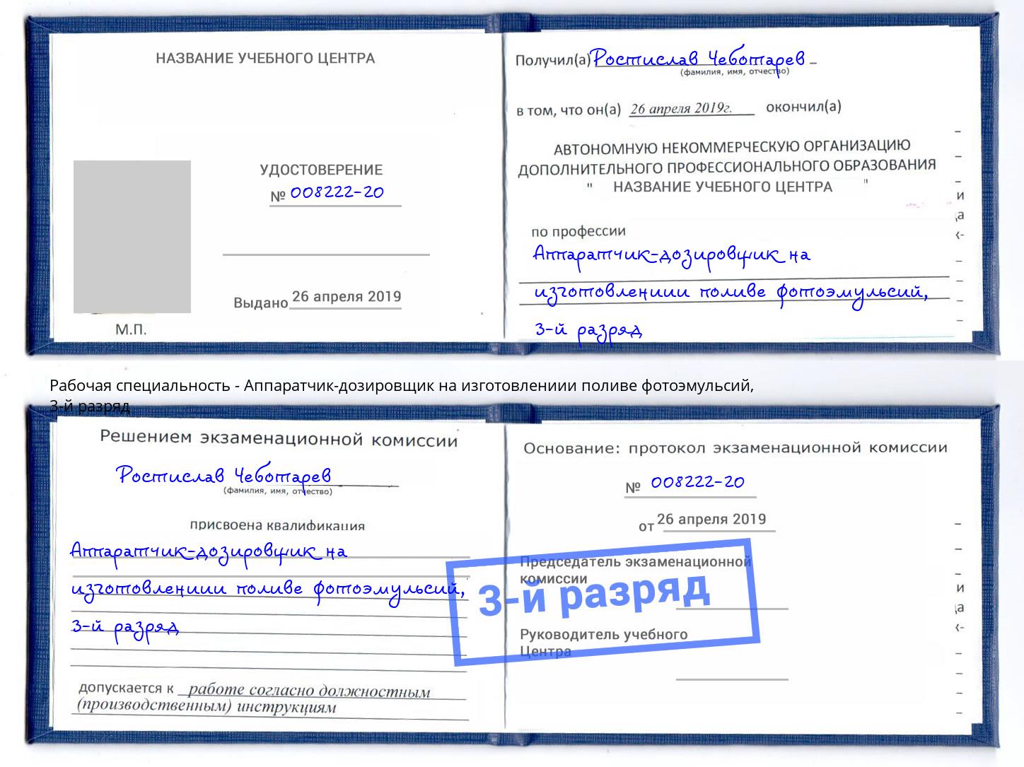 корочка 3-й разряд Аппаратчик-дозировщик на изготовлениии поливе фотоэмульсий Дюртюли