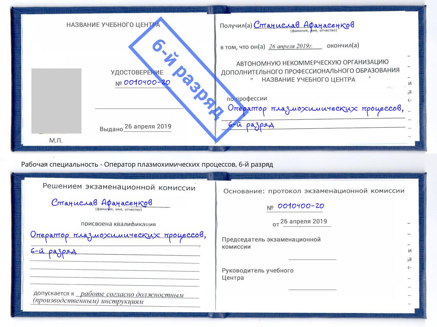 корочка 6-й разряд Оператор плазмохимических процессов Дюртюли