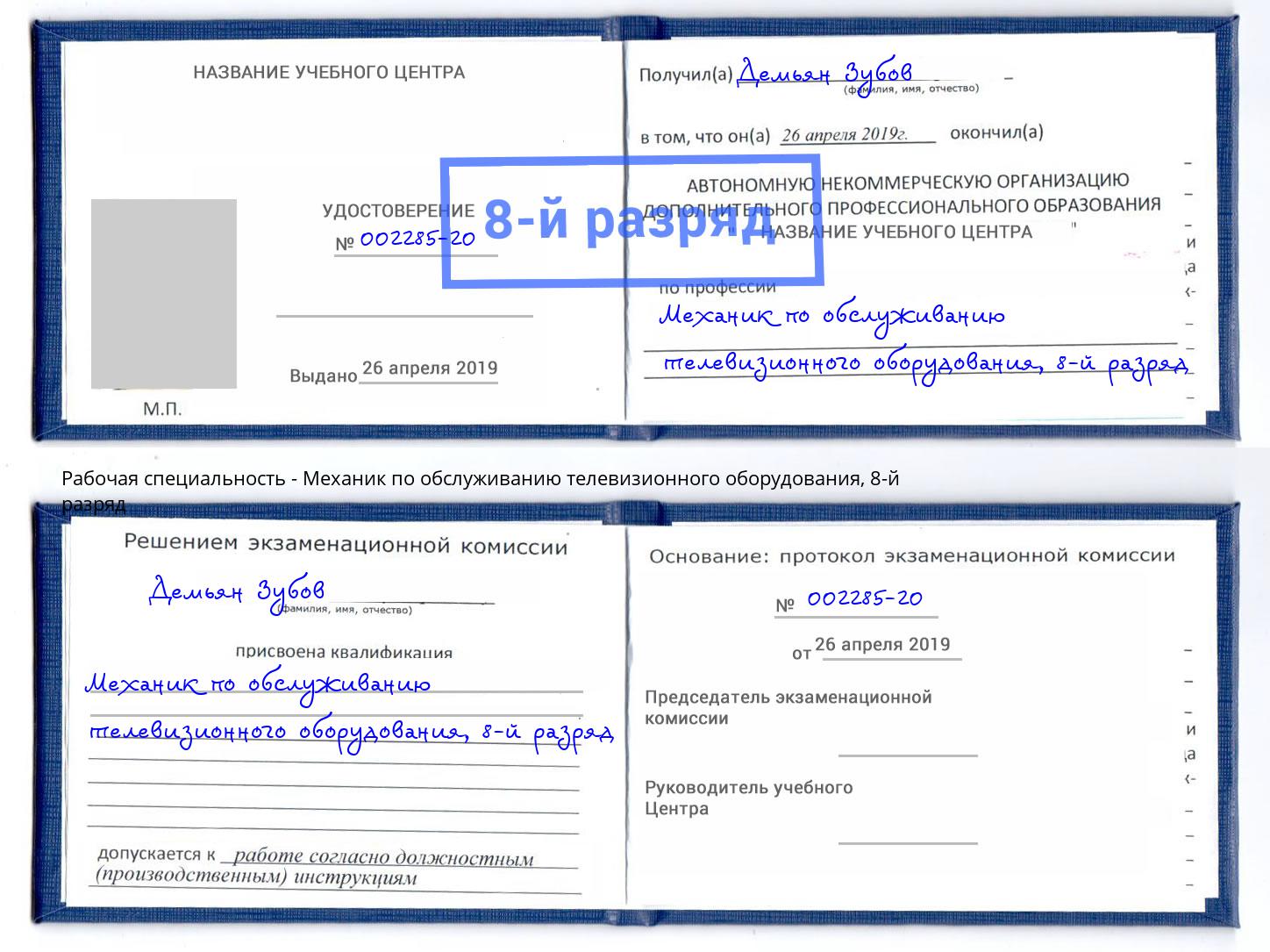 корочка 8-й разряд Механик по обслуживанию телевизионного оборудования Дюртюли