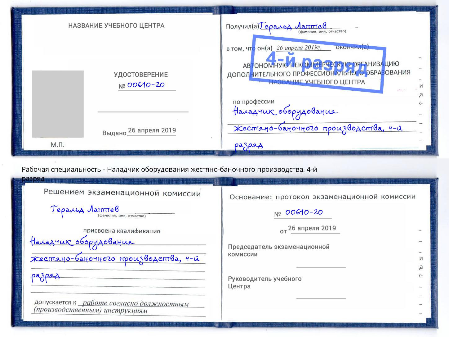 корочка 4-й разряд Наладчик оборудования жестяно-баночного производства Дюртюли