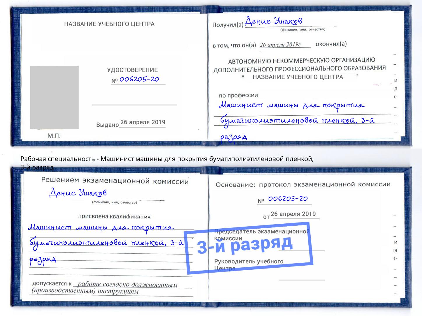 корочка 3-й разряд Машинист машины для покрытия бумагиполиэтиленовой пленкой Дюртюли