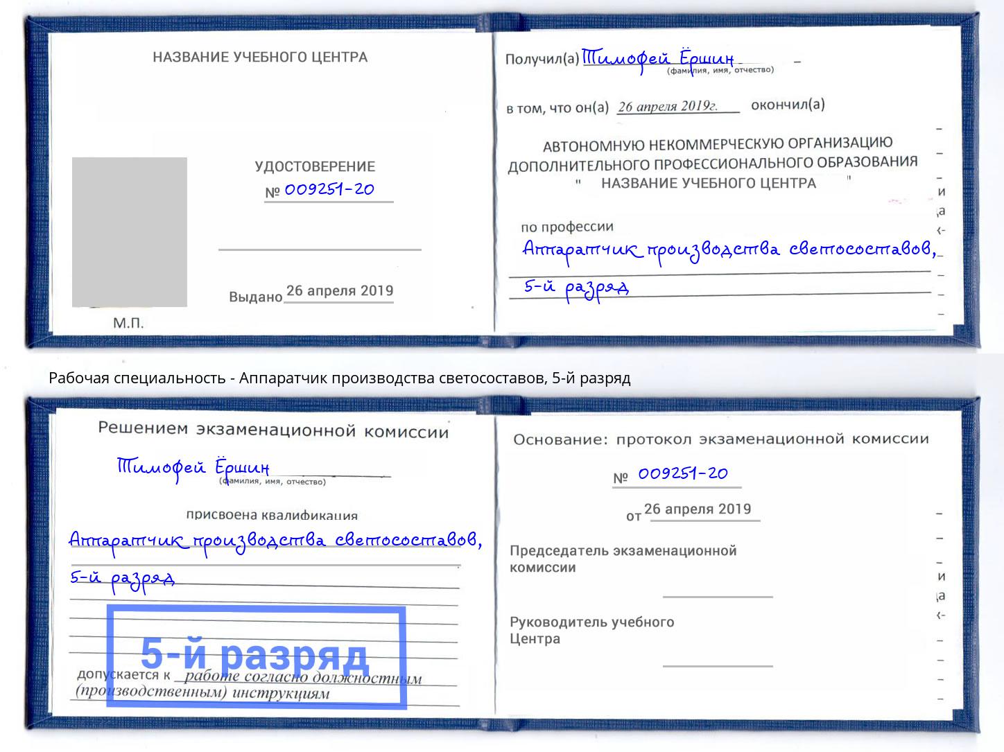 корочка 5-й разряд Аппаратчик производства светосоставов Дюртюли