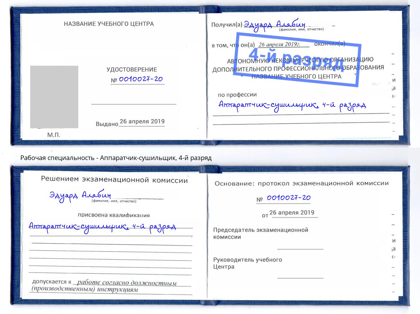 корочка 4-й разряд Аппаратчик-сушильщик Дюртюли