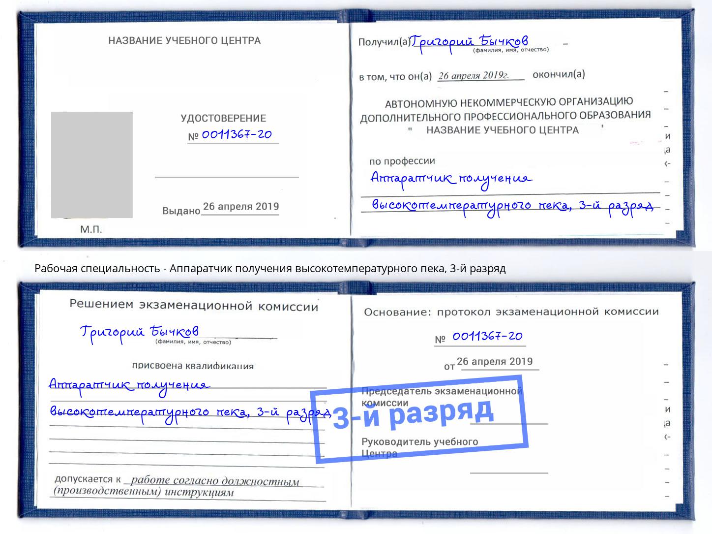 корочка 3-й разряд Аппаратчик получения высокотемпературного пека Дюртюли