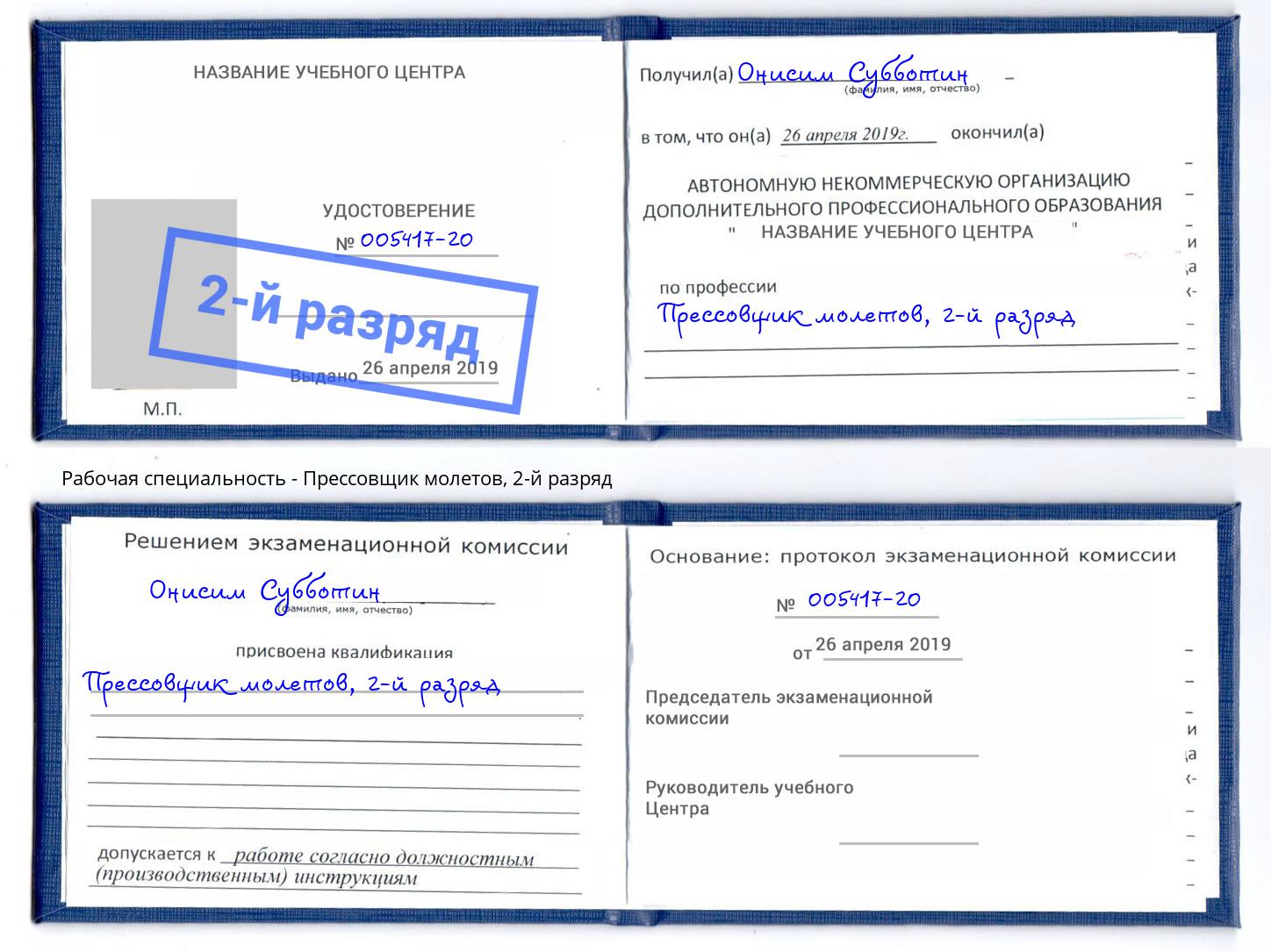 корочка 2-й разряд Прессовщик молетов Дюртюли