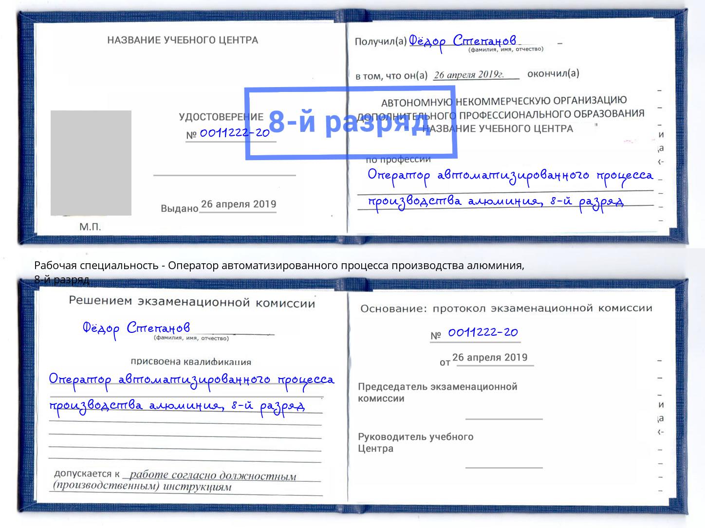 корочка 8-й разряд Оператор автоматизированного процесса производства алюминия Дюртюли