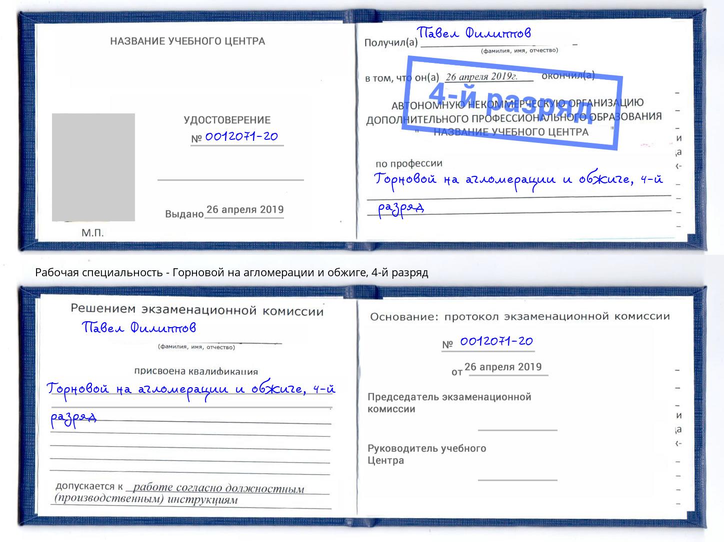 корочка 4-й разряд Горновой на агломерации и обжиге Дюртюли