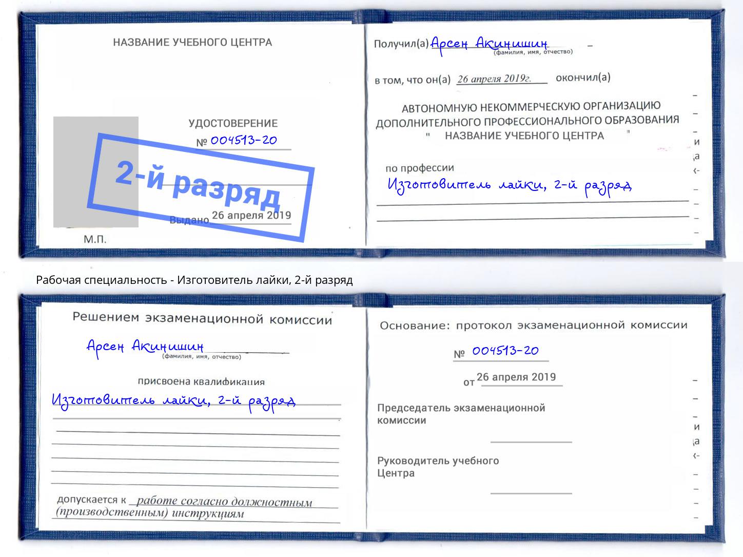 корочка 2-й разряд Изготовитель лайки Дюртюли