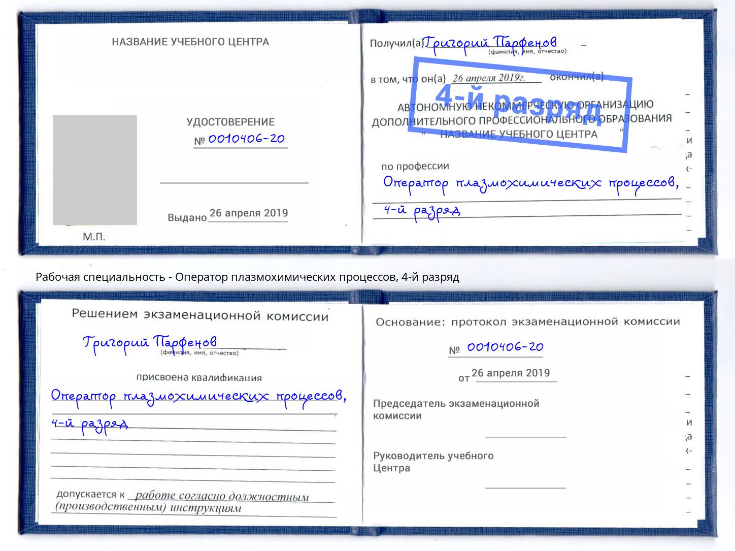 корочка 4-й разряд Оператор плазмохимических процессов Дюртюли