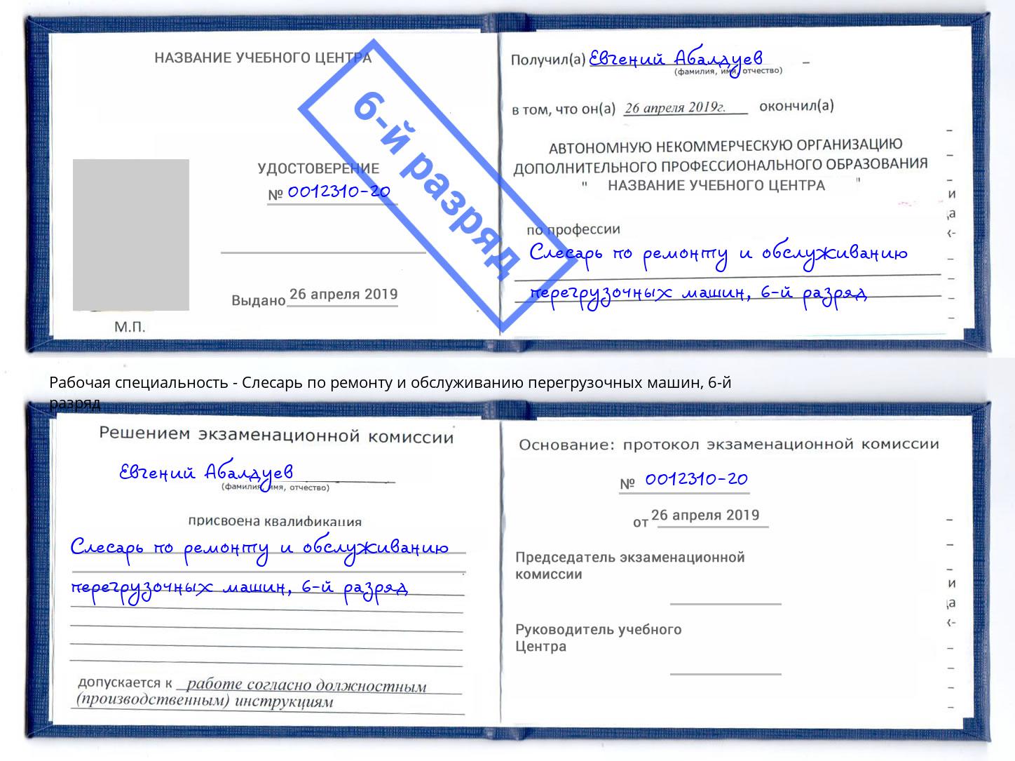 корочка 6-й разряд Слесарь по ремонту и обслуживанию перегрузочных машин Дюртюли