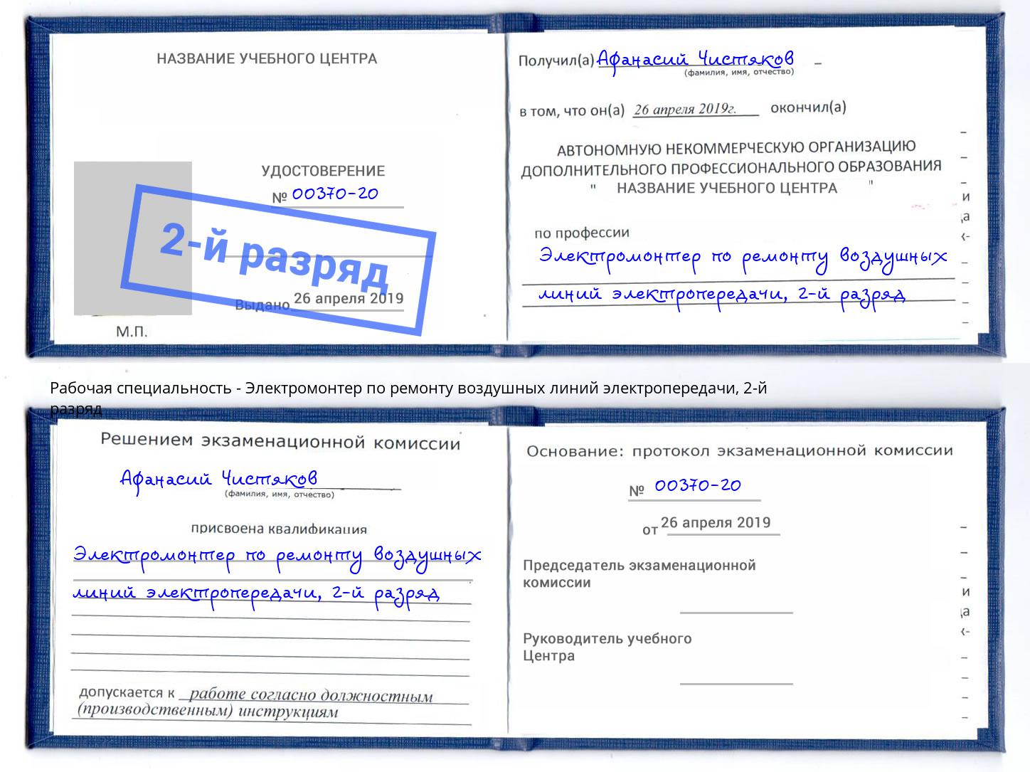 корочка 2-й разряд Электромонтер по ремонту воздушных линий электропередачи Дюртюли