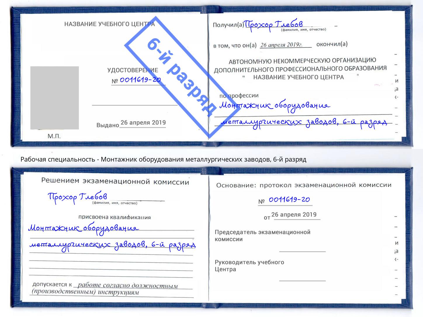 корочка 6-й разряд Монтажник оборудования металлургических заводов Дюртюли