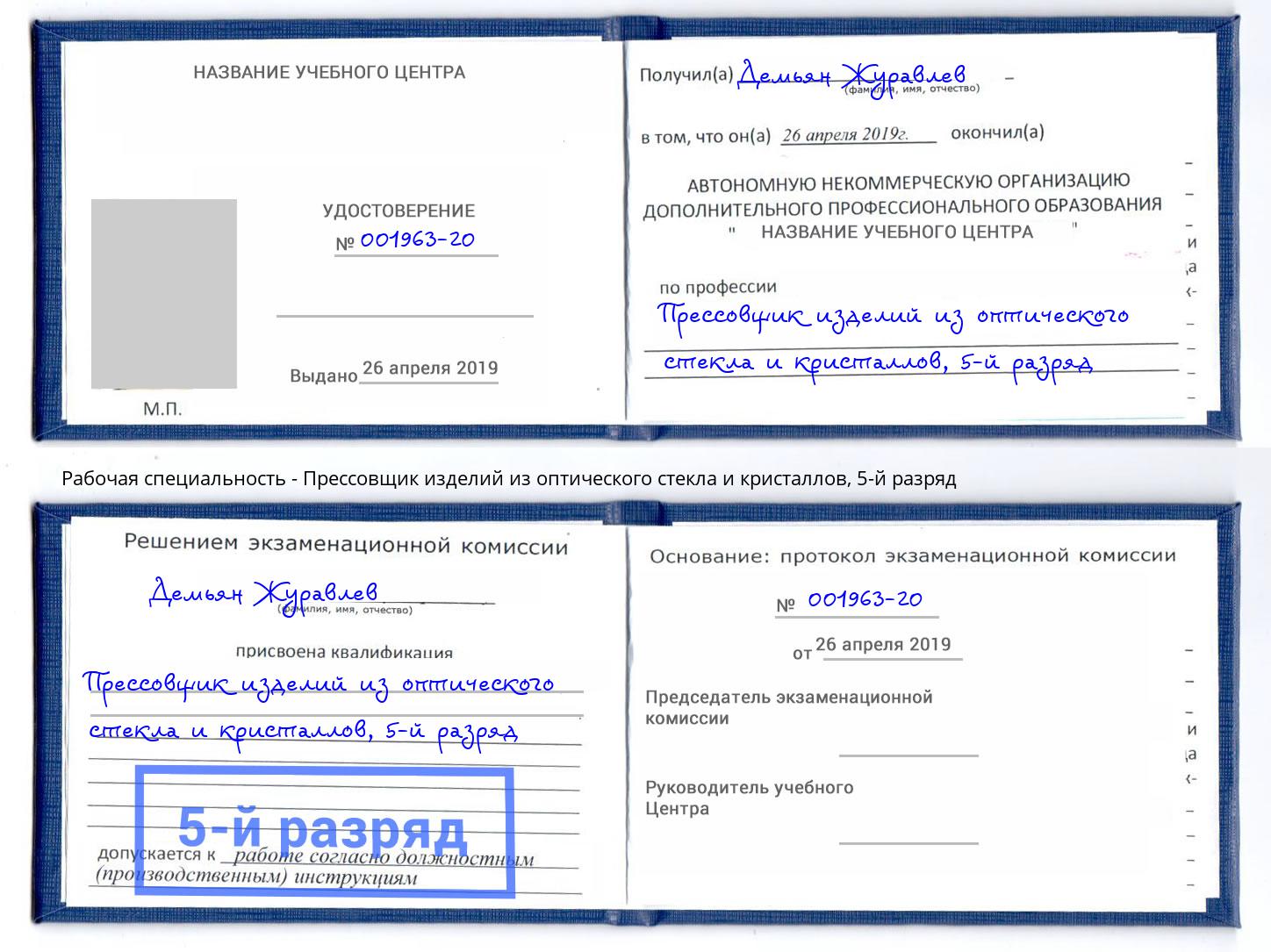 корочка 5-й разряд Прессовщик изделий из оптического стекла и кристаллов Дюртюли