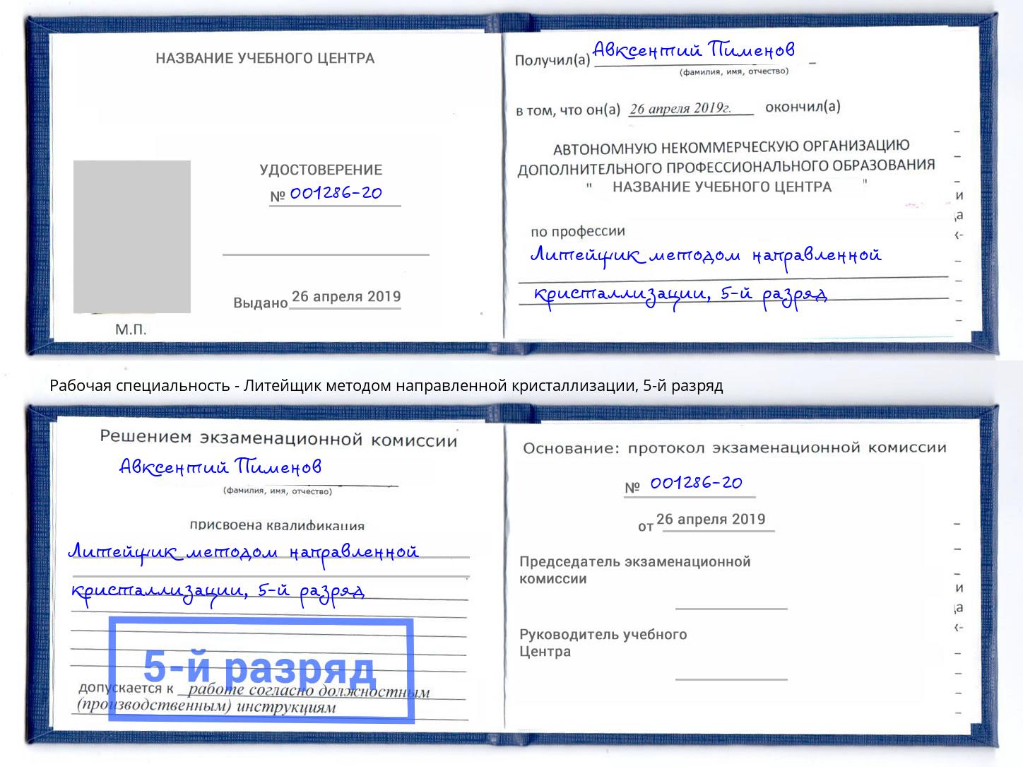 корочка 5-й разряд Литейщик методом направленной кристаллизации Дюртюли