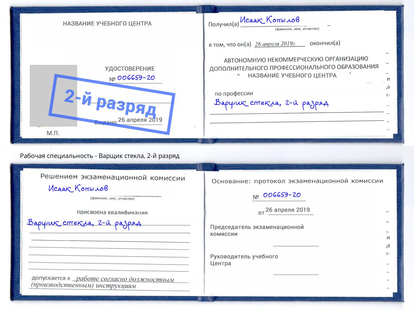корочка 2-й разряд Варщик стекла Дюртюли