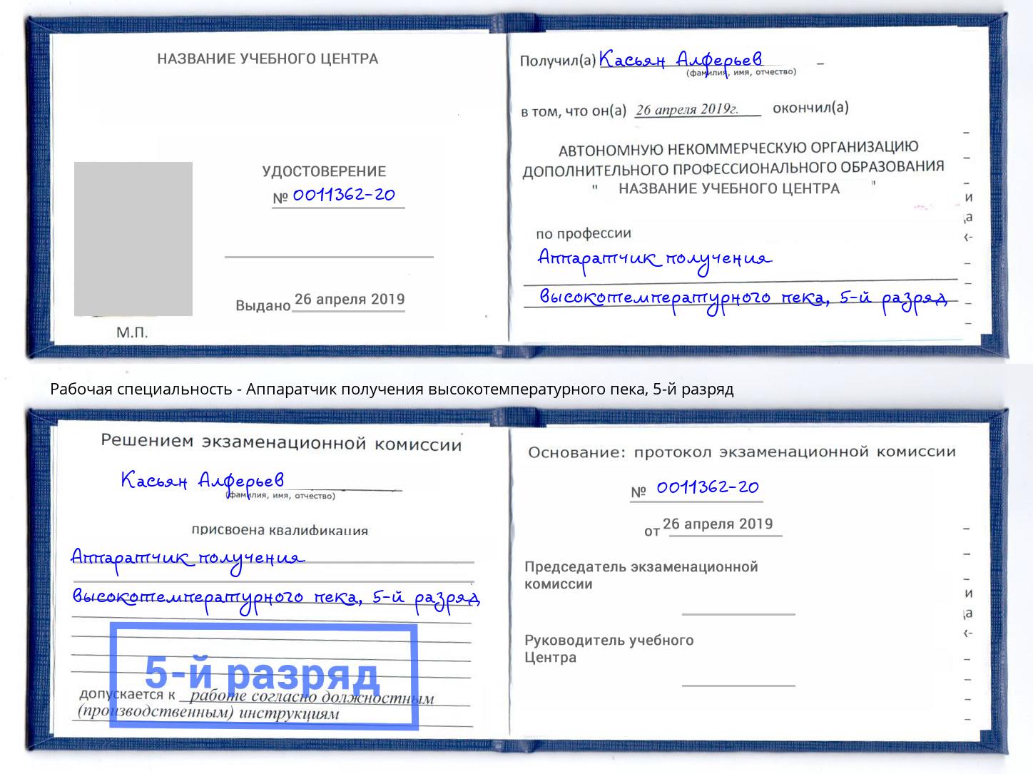 корочка 5-й разряд Аппаратчик получения высокотемпературного пека Дюртюли