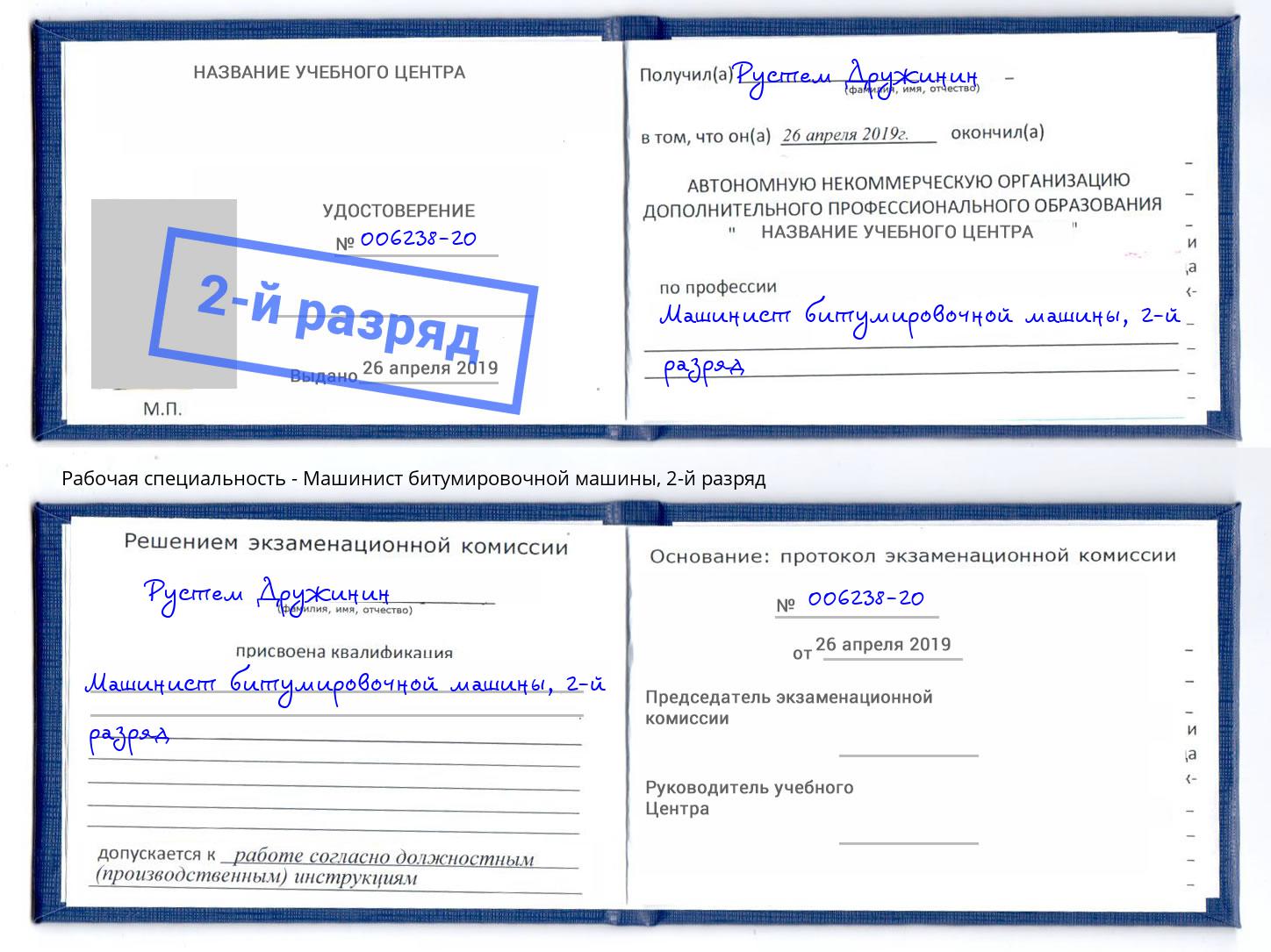 корочка 2-й разряд Машинист битумировочной машины Дюртюли