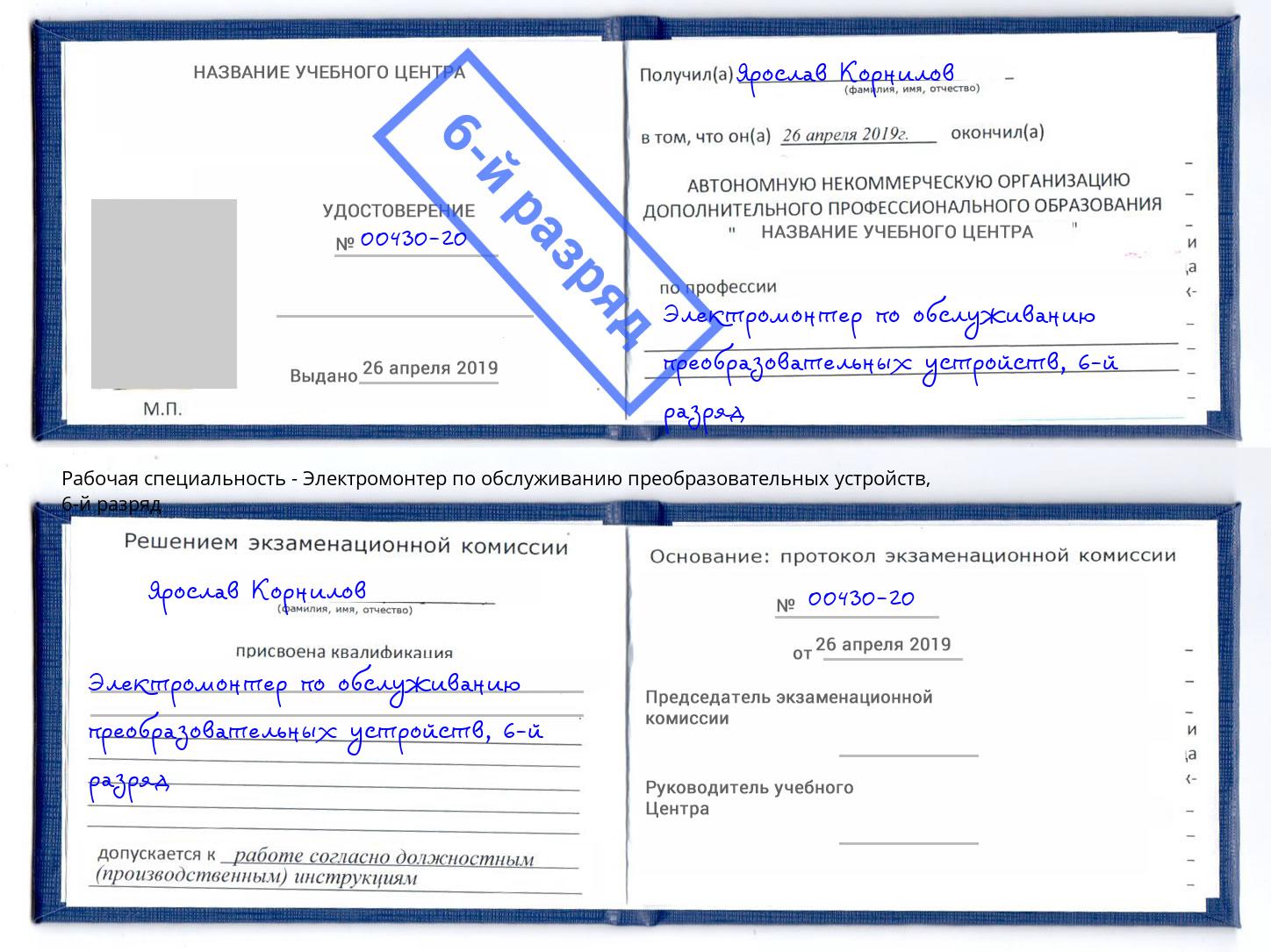 корочка 6-й разряд Электромонтер по обслуживанию преобразовательных устройств Дюртюли